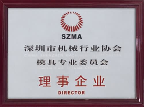 深圳市機械行業(yè)協(xié)會模具專業(yè)委員會理事企業(yè)